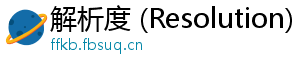 解析度 (Resolution)